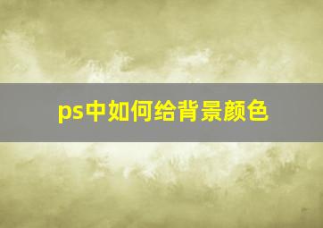 ps中如何给背景颜色