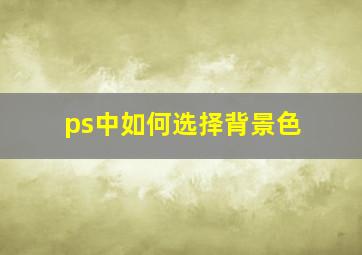 ps中如何选择背景色