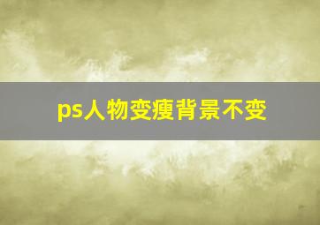 ps人物变瘦背景不变