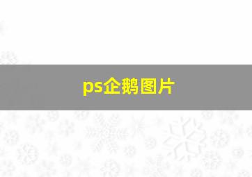 ps企鹅图片