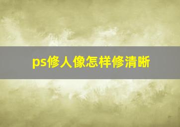 ps修人像怎样修清晰