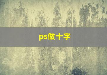 ps做十字