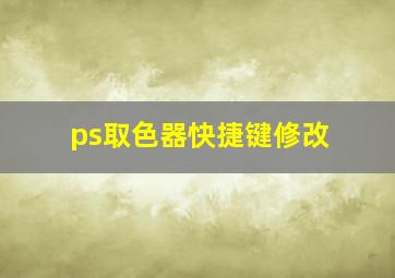 ps取色器快捷键修改