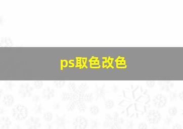 ps取色改色