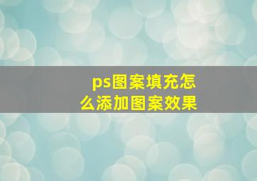 ps图案填充怎么添加图案效果