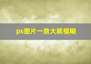 ps图片一放大就模糊