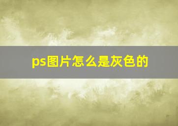 ps图片怎么是灰色的