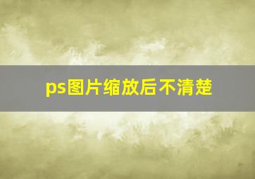 ps图片缩放后不清楚