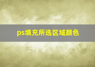 ps填充所选区域颜色