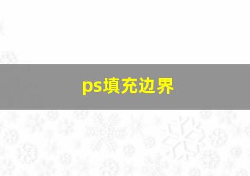 ps填充边界