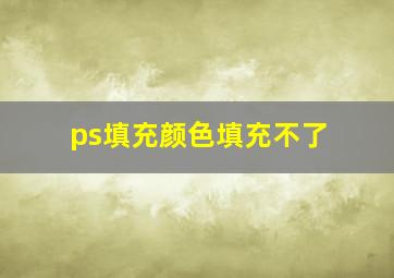 ps填充颜色填充不了