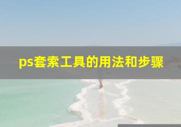 ps套索工具的用法和步骤