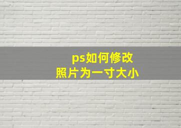 ps如何修改照片为一寸大小