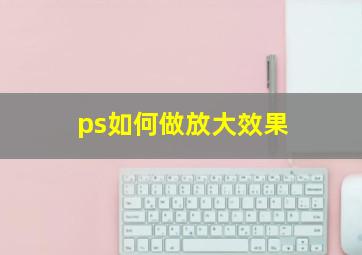 ps如何做放大效果