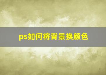 ps如何将背景换颜色