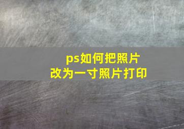 ps如何把照片改为一寸照片打印