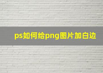 ps如何给png图片加白边