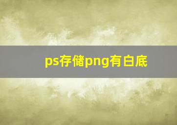 ps存储png有白底