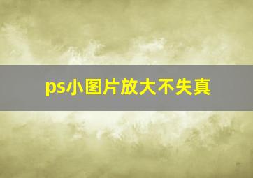 ps小图片放大不失真