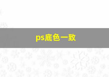 ps底色一致