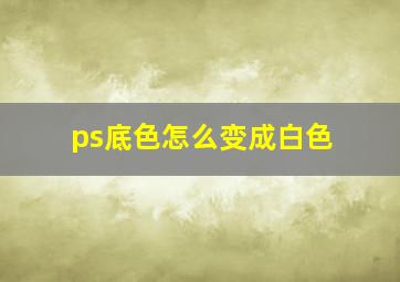 ps底色怎么变成白色