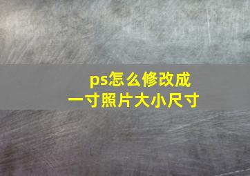 ps怎么修改成一寸照片大小尺寸