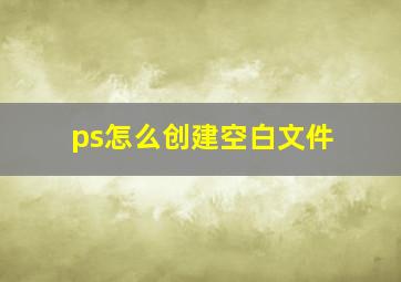 ps怎么创建空白文件