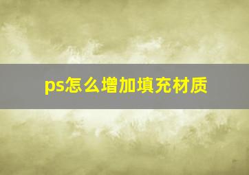 ps怎么增加填充材质