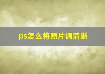 ps怎么将照片调清晰