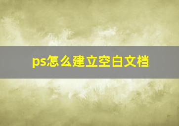 ps怎么建立空白文档