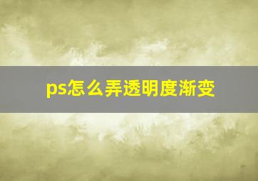 ps怎么弄透明度渐变