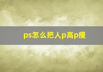 ps怎么把人p高p瘦