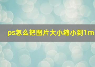 ps怎么把图片大小缩小到1m