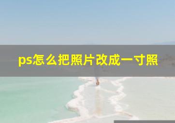 ps怎么把照片改成一寸照