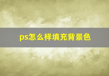 ps怎么样填充背景色