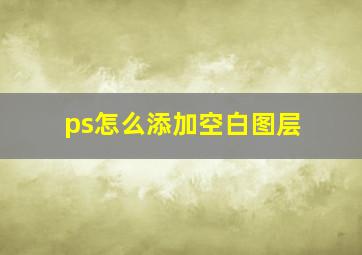 ps怎么添加空白图层