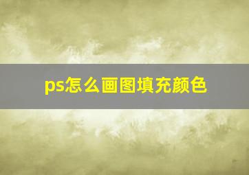 ps怎么画图填充颜色