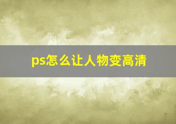 ps怎么让人物变高清