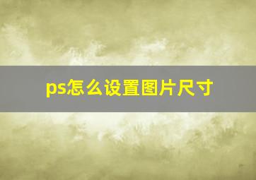 ps怎么设置图片尺寸