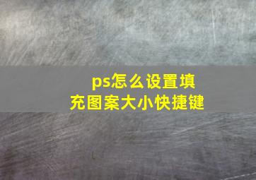 ps怎么设置填充图案大小快捷键