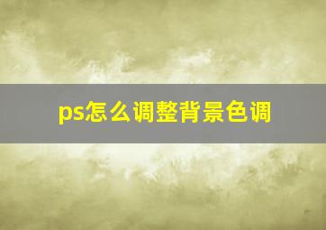 ps怎么调整背景色调