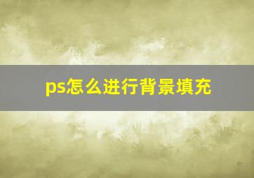 ps怎么进行背景填充