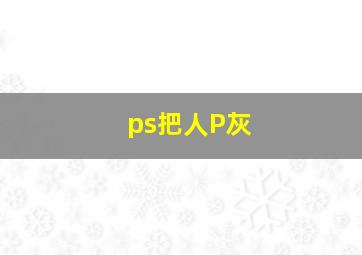 ps把人P灰