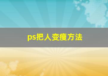 ps把人变瘦方法