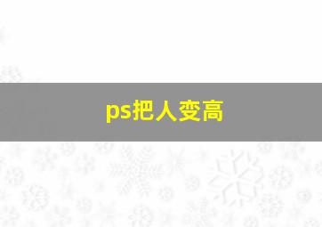 ps把人变高