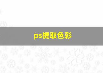 ps提取色彩