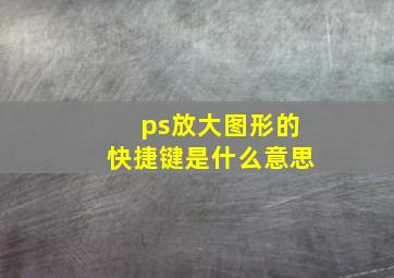 ps放大图形的快捷键是什么意思