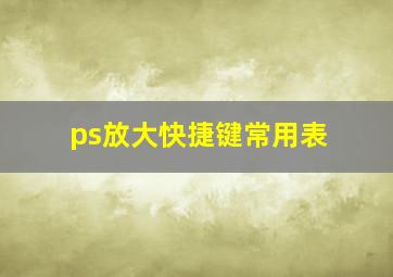 ps放大快捷键常用表