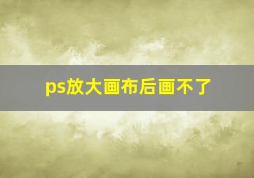 ps放大画布后画不了