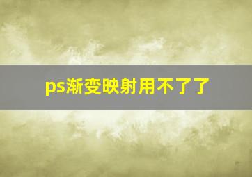 ps渐变映射用不了了